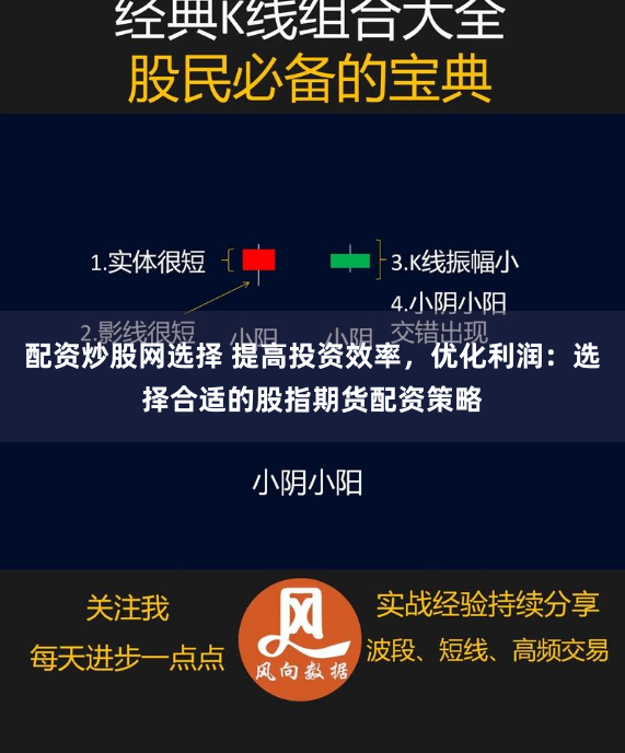 配资炒股网选择 提高投资效率，优化利润：选择合适的股指期货配资策略
