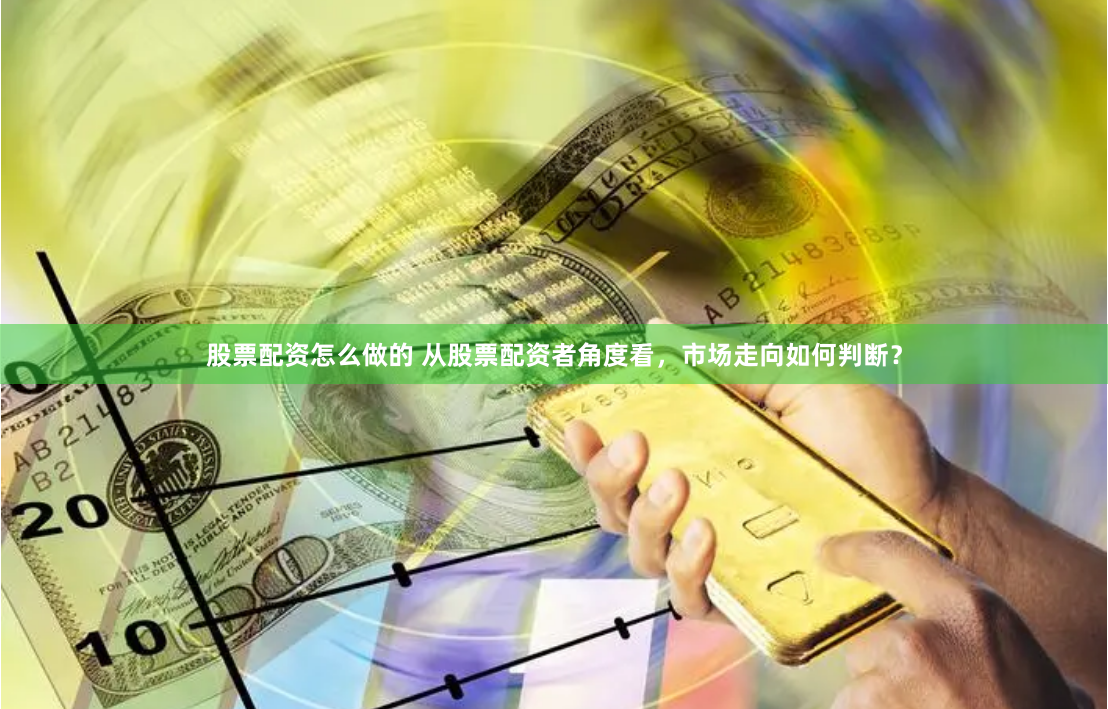 股票配资怎么做的 从股票配资者角度看，市场走向如何判断？