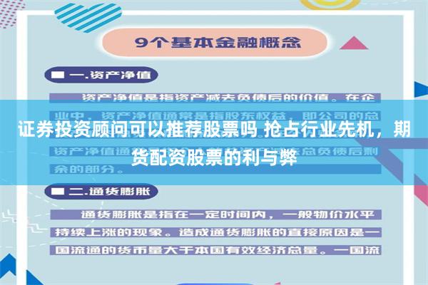证券投资顾问可以推荐股票吗 抢占行业先机，期货配资股票的利与弊