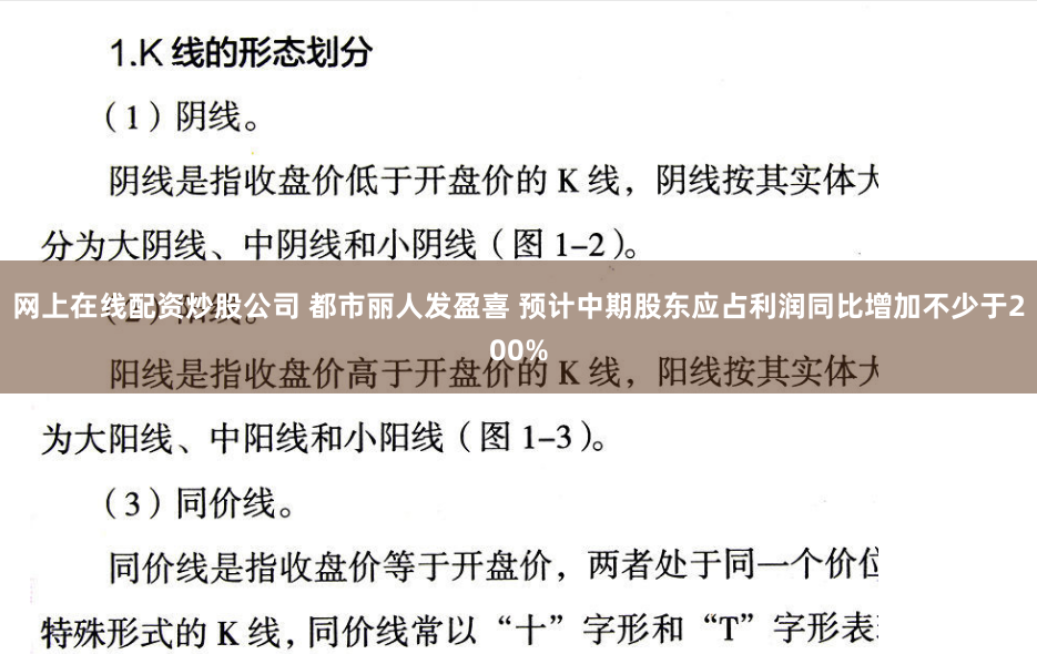 网上在线配资炒股公司 都市丽人发盈喜 预计中期股东应占利润同比增加不少于200%