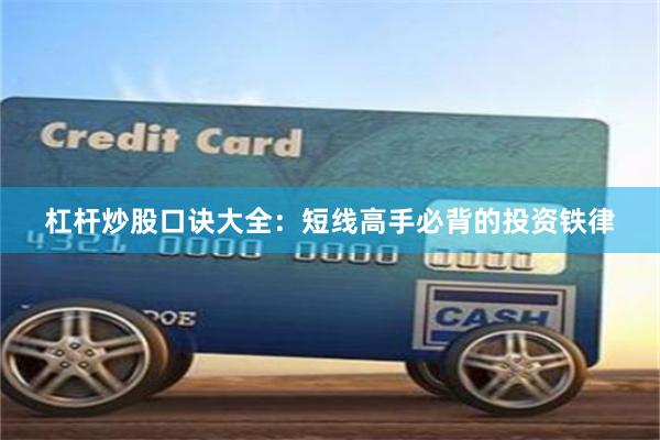 杠杆炒股口诀大全：短线高手必背的投资铁律