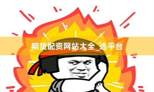 期货配资网站大全_选平台