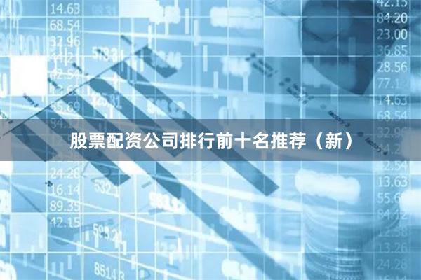 股票配资公司排行前十名推荐（新）