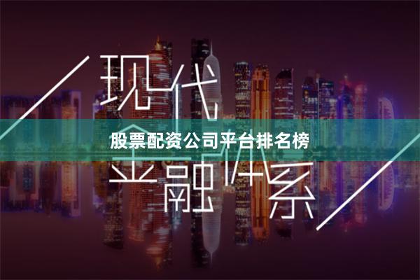 股票配资公司平台排名榜