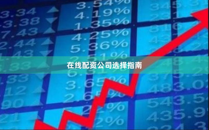 在线配资公司选择指南