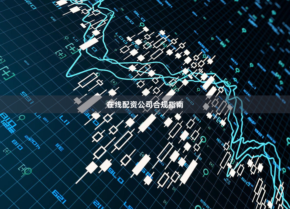 在线配资公司合规指南