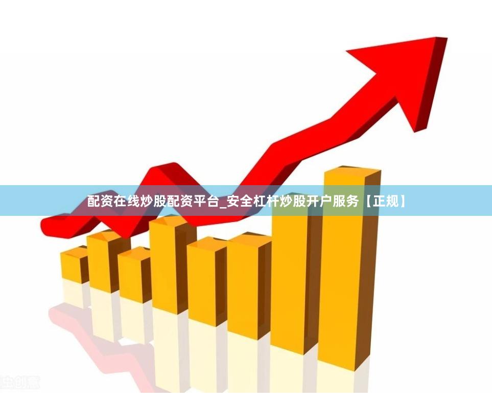 配资在线炒股配资平台_安全杠杆炒股开户服务【正规】