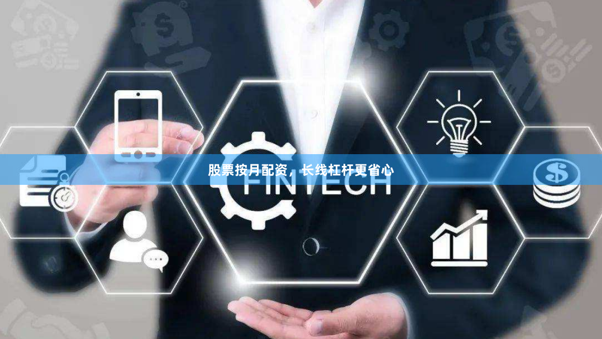 股票按月配资，长线杠杆更省心