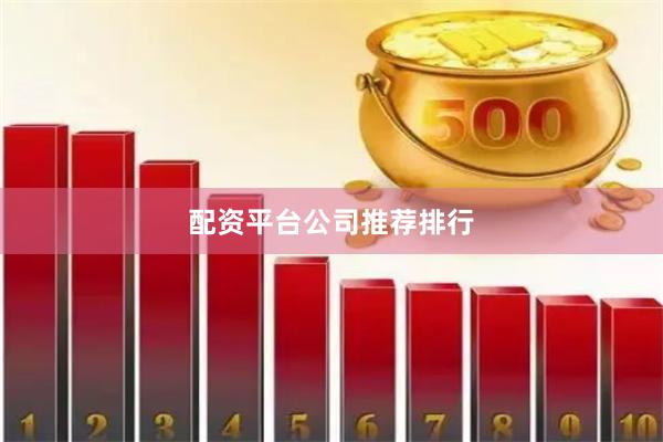 配资平台公司推荐排行