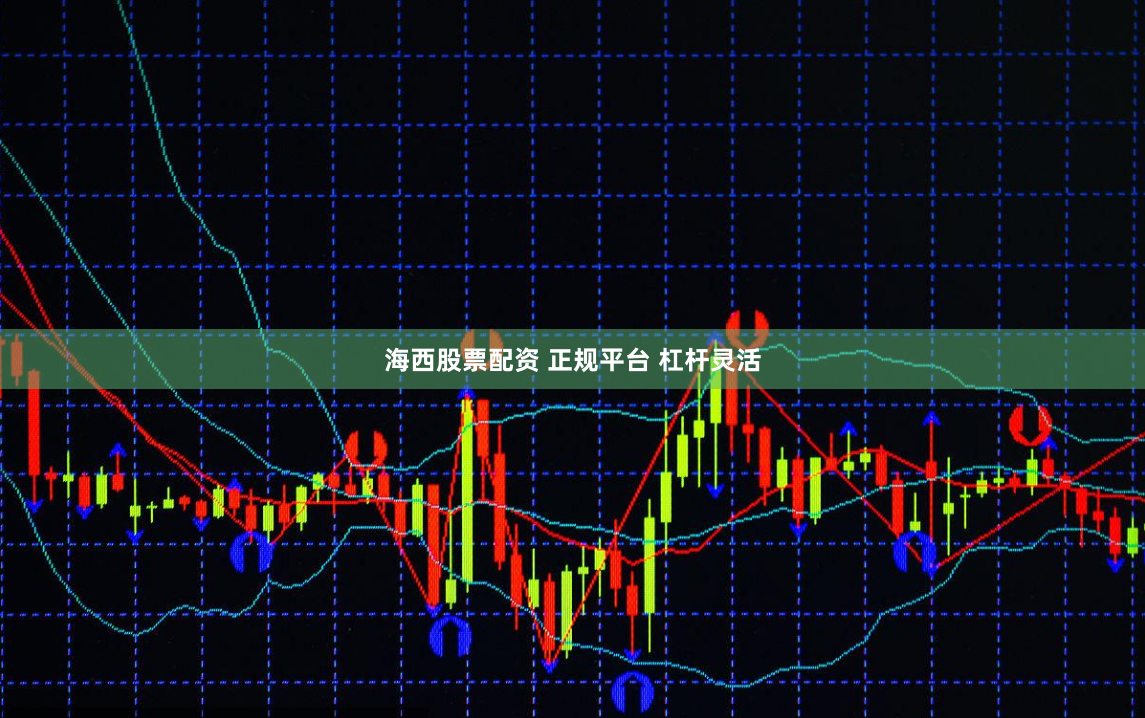 海西股票配资 正规平台 杠杆灵活