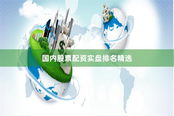 国内股票配资实盘排名精选