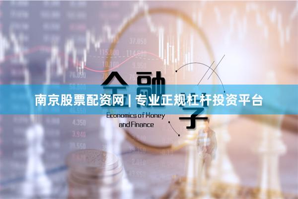 南京股票配资网 | 专业正规杠杆投资平台