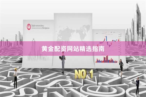 黄金配资网站精选指南