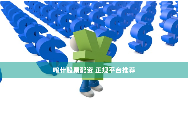 喀什股票配资 正规平台推荐