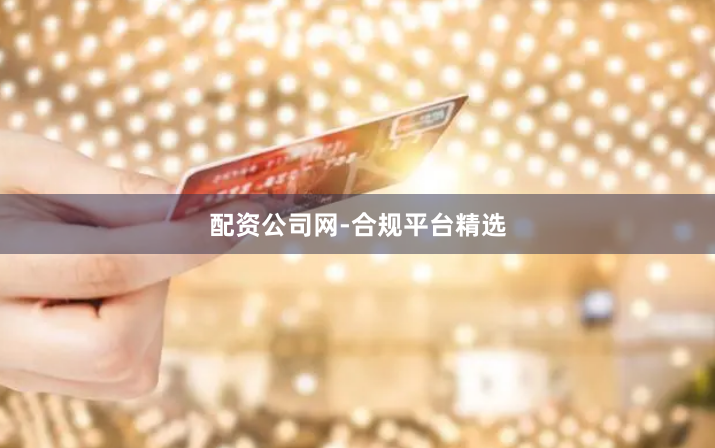 配资公司网-合规平台精选