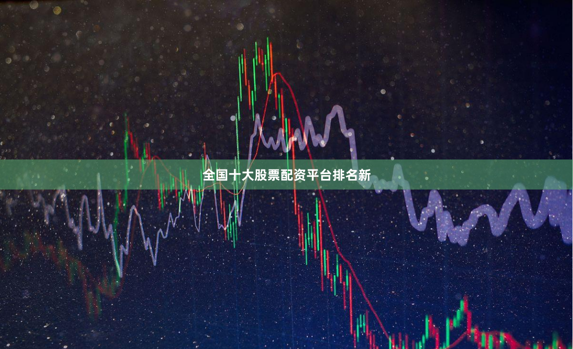 全国十大股票配资平台排名新