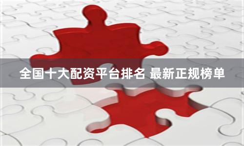 全国十大配资平台排名 最新正规榜单