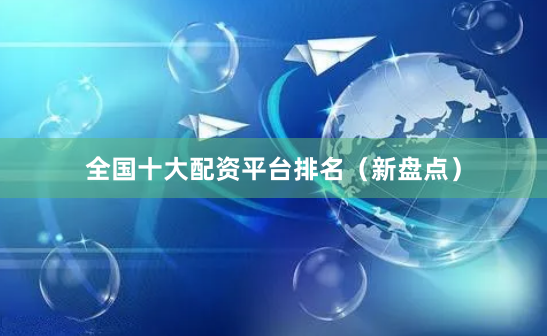 全国十大配资平台排名（新盘点）