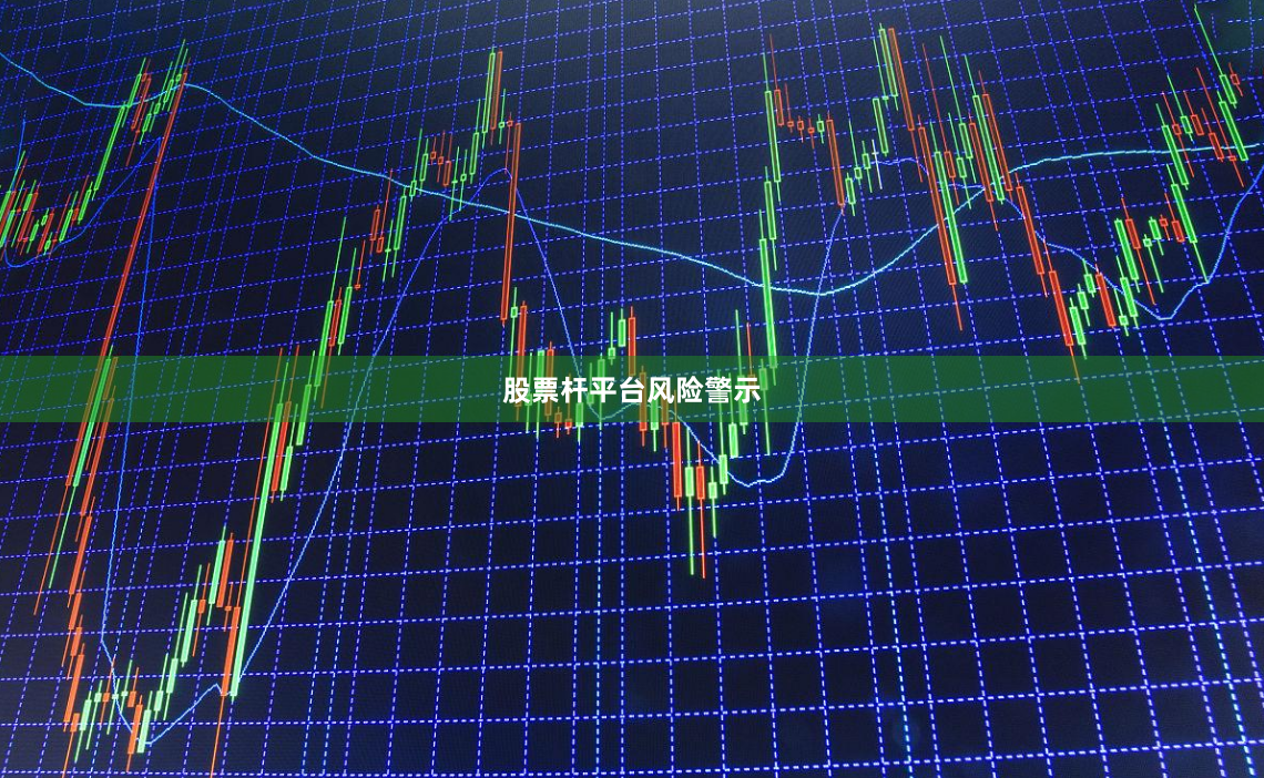 股票杆平台风险警示