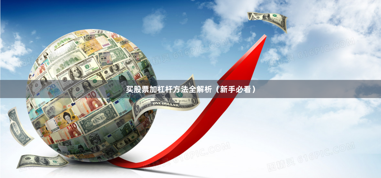 买股票加杠杆方法全解析（新手必看）