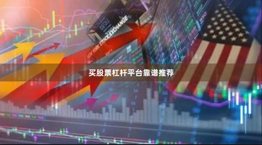 买股票杠杆平台靠谱推荐