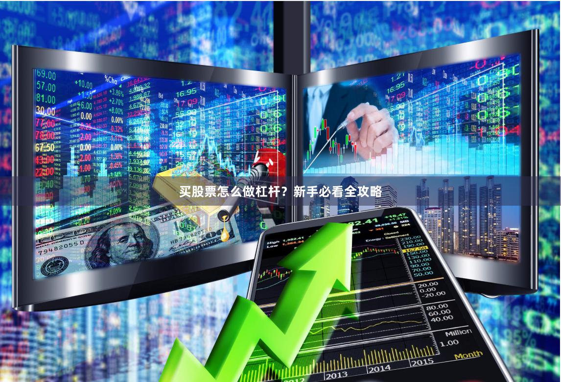 买股票怎么做杠杆?新手必看全攻略