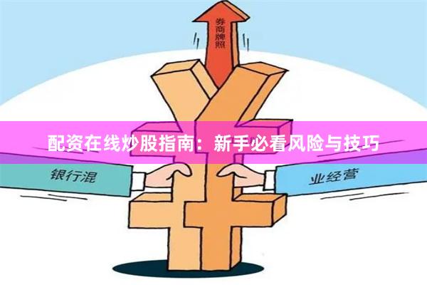 配资在线炒股指南：新手必看风险与技巧