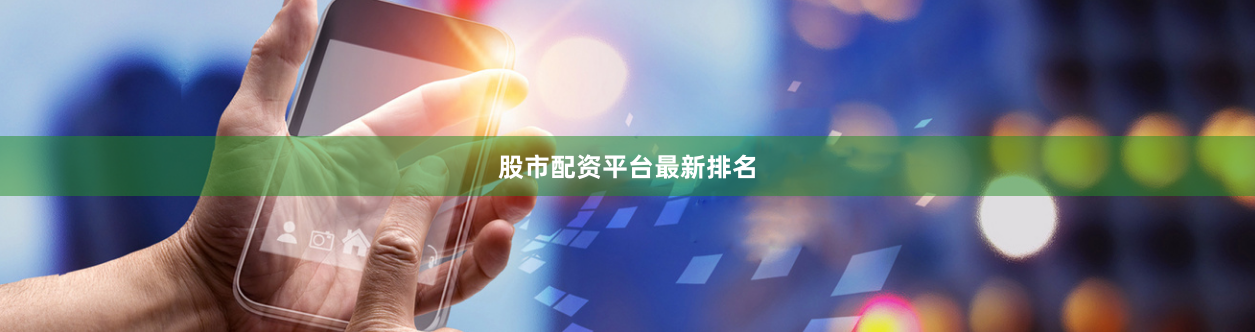 股市配资平台最新排名